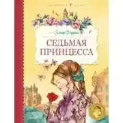Постер книги Седьмая принцесса