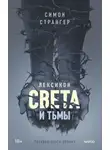 Симон Странгер - Лексикон света и тьмы