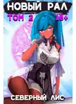 Северный Лис - Новый Рал 2