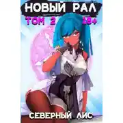 Постер книги Новый Рал 2