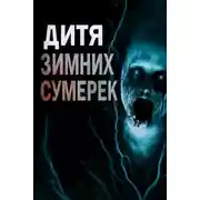 Постер книги Дитя зимних сумерек