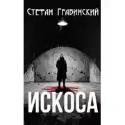 Постер книги Искоса