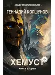 Геннадий Коршунов - Хемуст. Книга 2