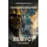 Постер книги Хемуст. Книга 2