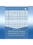 Наталья Лидл - Финансовая модель предприятия в Excel