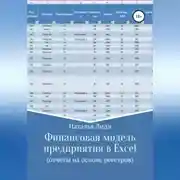 Постер книги Финансовая модель предприятия в Excel