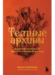 Меган Розенблум - Тёмные архивы. Загадочная история книг, обернутых в человеческую кожу