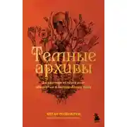 Постер книги Тёмные архивы. Загадочная история книг, обернутых в человеческую кожу