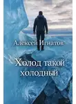 Алексей Игнатов - Холод такой холодный