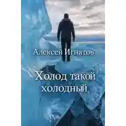Постер книги Холод такой холодный