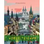 Постер книги Новые течения