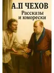 Антон Чехов - Рассказы и юморески