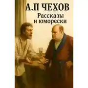 Постер книги Рассказы и юморески