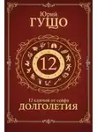 Юрий Гущо - 12 ключей от сейфа долголетия