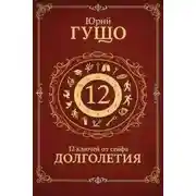 Постер книги 12 ключей от сейфа долголетия