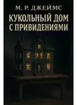 Монтегю Джеймс - Кукольный дом с привидениями