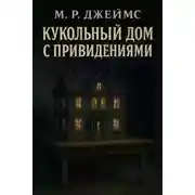 Постер книги Кукольный дом с привидениями