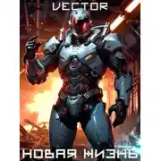 Постер книги Новая жизнь