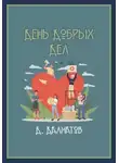 Дамир Долматов - День добрых дел