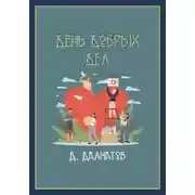 Постер книги День добрых дел
