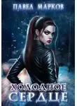 Павел Марков - Холодное сердце
