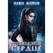 Постер книги Холодное сердце