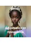 Наталия Королева - Африканская принцесса