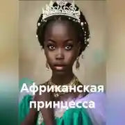 Постер книги Африканская принцесса
