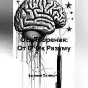 Постер книги Ось Творения: От 0^0 к Разуму