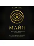 Кара Инь - Майя. Иллюзия, в которой ты живешь.