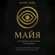 Постер книги Майя. Иллюзия, в которой ты живешь.