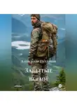 Александр Петляков - Забытые всеми
