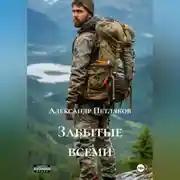 Постер книги Забытые всеми