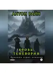 Антон Райн - Кровь Теневории. Хроники серых клинков