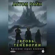 Постер книги Кровь Теневории. Хроники серых клинков