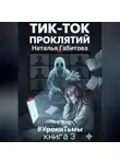 Наталья Габитова - Тик-Ток проклятий. #УрокиТьмы. Книга 3