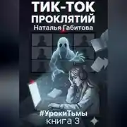 Постер книги Тик-Ток проклятий. #УрокиТьмы. Книга 3