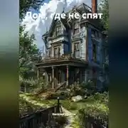 Постер книги Дом , где не спят