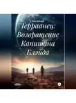 Илья Майский - Терраанец: Возвращение Капитана Блэйда