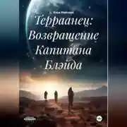Постер книги Терраанец: Возвращение Капитана Блэйда