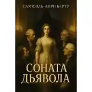 Постер книги Соната дьявола