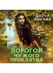 Дарья Быкова - Дорогой чужого проклятия