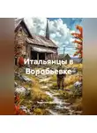 Валентина Духанина - Итальянцы в Воробьевке