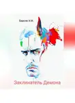 Александр Барсов - Заклинатель Демона