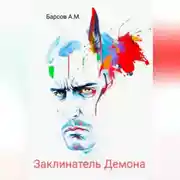Постер книги Заклинатель Демона