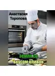 Анастасия Торопова - Земля со вкусом оливок