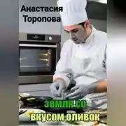 Постер книги Земля со вкусом оливок