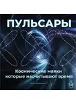 Артем Демиденко - Пульсары: Космические маяки, которые насчитывают время