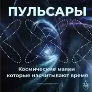 Постер книги Пульсары: Космические маяки, которые насчитывают время