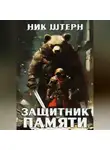 Ник Штерн - Защитник Памяти